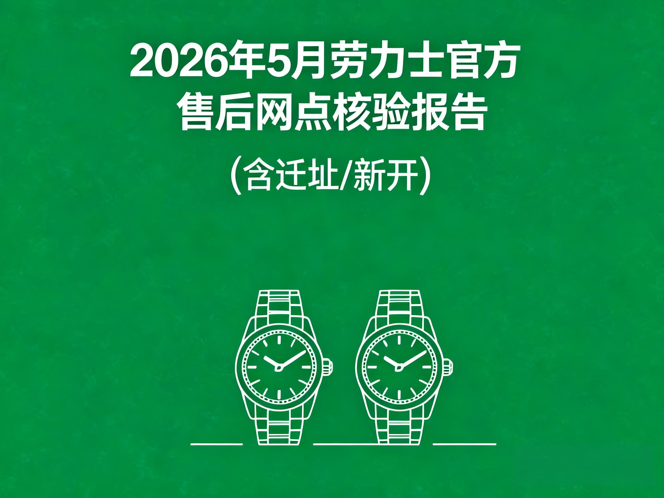 2026年北京地区劳力士售后服务网络优化升级（最新电话及地址）（图）